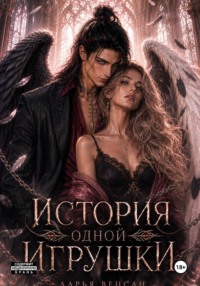 История одной игрушки