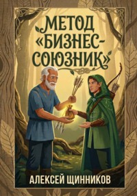 Метод «Бизнес-союзник»