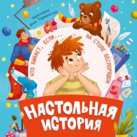 Настольная история