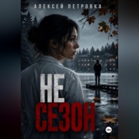 Не сезон