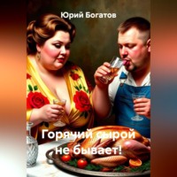 Горячий сырой не бывает!