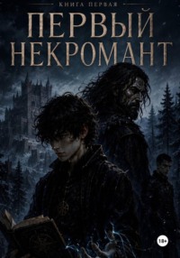 Первый некромант