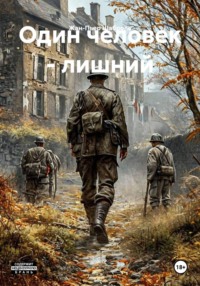 Один человек - лишний