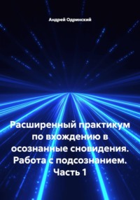 Расширенный практикум по вхождению в осознанные сновидения. Работа с подсознанием. Часть 1