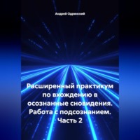Расширенный практикум по вхождению в осознанные сновидения. Работа с подсознанием. Часть 2