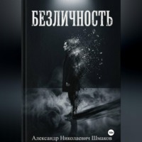 Безличность