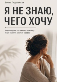 После рождения детей я не понимаю, чего хочу