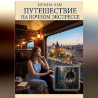 Путешествие на Ночном экспрессе