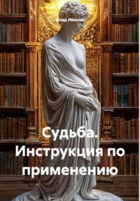 Судьба. Инструкция по применению
