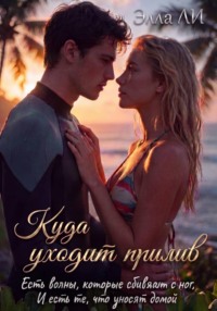 Куда уходит прилив. Есть волны, которые сбивают с ног. И есть те, что уносят домой