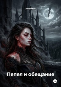Пепел и обещание