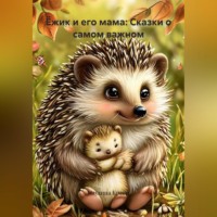 Ёжик и его мама: Сказки о самом важном