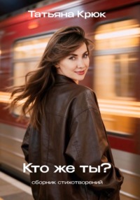Кто же ты?