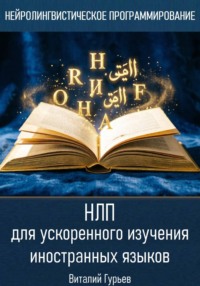НЛП для ускоренного изучения иностранных языков