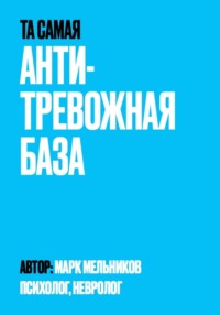 Антитревожная база