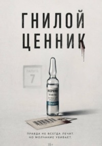 Гнилой ценник