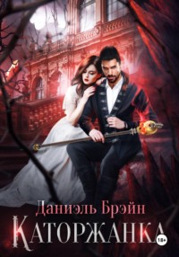 Каторжанка