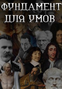 Фундамент для умов - легкая база философии