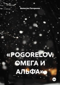 «POGORELOV. ОМЕГА И АЛЬФА»