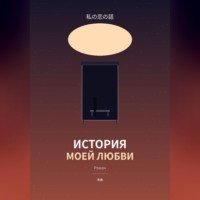 История моей любви
