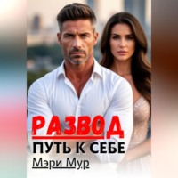 Развод путь к себе