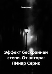 Эффект бескрайней степи. От автора: ЛИнар Серик