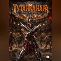 Тутанканара