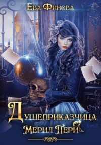 Душеприказчица Мерил Пери
