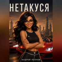 Нетакуся