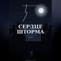 Сердце шторма