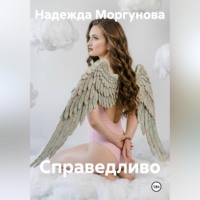 Справедливо