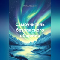 Самоучитель безопасного общения