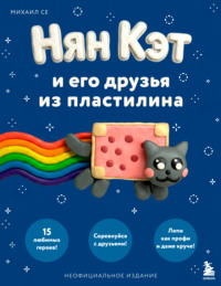 Нян Кэт и его друзья из пластилина