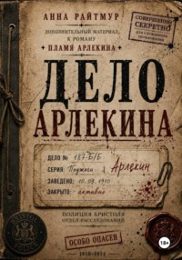 Дело Арлекина