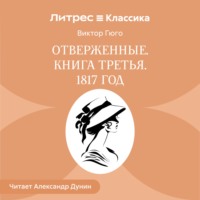 Отверженные. Книга третья. 1817 ГОД
