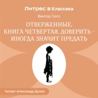 Отверженные. Книга четвертая. ДОВЕРИТЬ —ИНОГДА ЗНАЧИТ ПРЕДАТЬ