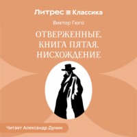Отверженные. Книга пятая. ИСХОЖДЕНИЕ