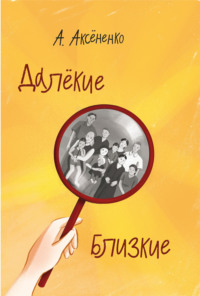 Далекие близкие