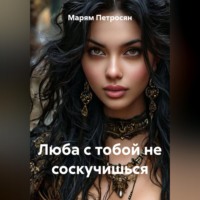 Люба с тобой не соскучишься