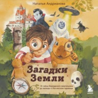 Загадки Земли. От тайны Бермудского треугольника до легенды о Лох-несском чудовище