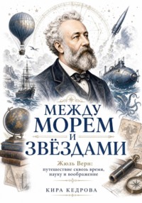 Между морем и звёздами Жюль Верн: путешествие сквозь время, науку и воображение