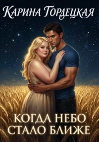 Когда Небо Стало Ближе