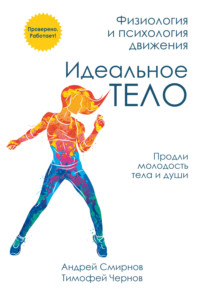 Идеальное тело. Физиология и психология движения