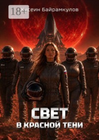 Свет в красной тени