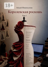 Королевская роскошь. Том 1