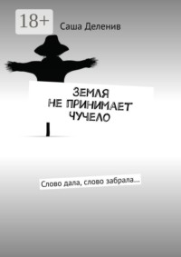 Земля не принимает Чучело. Слово дала, слово забрала…