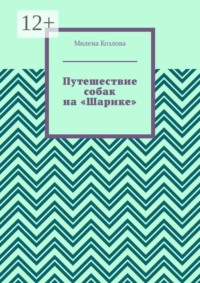 Путешествие собак на «Шарике»