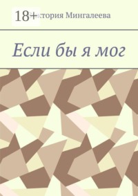 Если бы я мог