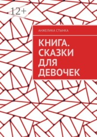 Книга. Сказки для девочек