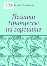 Песенки Принцессы на горошине